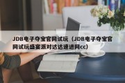JDB电子夺宝官网试玩（JDB电子夺宝官网试玩盛宴派对达达速进网cc）