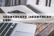 火影忍者手游礼包大全（火影忍者手游礼包大全最新）