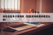 迷你投篮电子游戏机（投篮游戏机用纸板怎么做）