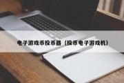 电子游戏币投币器（投币电子游戏机）