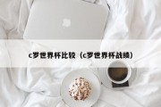 c罗世界杯比较（c罗世界杯战绩）