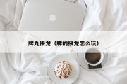 牌九接龙（牌的接龙怎么玩）