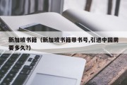新加坡书籍（新加坡书籍带书号,引进中国需要多久?）