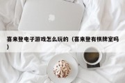 喜来登电子游戏怎么玩的（喜来登有棋牌室吗）