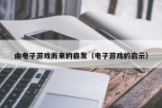 由电子游戏而来的启发（电子游戏的启示）