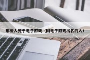 那些人死于电子游戏（因电子游戏出名的人）