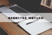 西肖是哪几个生肖（策是什么生肖）